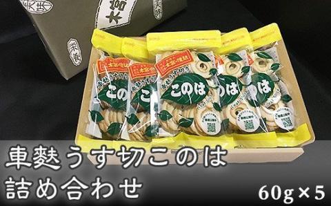 F7-02車麩うす切このは詰め合わせ　包装K-8