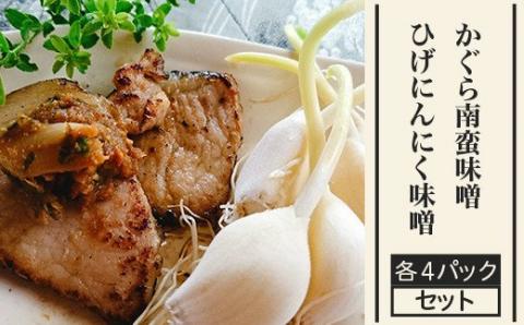 57-03Aかぐら南蛮味噌・ひげにんにく味噌/各４パックセット