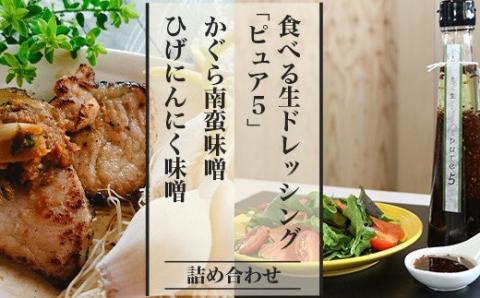 57-04A食べる生ドレッシング「ピュア５」、かぐら南蛮味噌、ひげにんにく味噌詰め合わせ