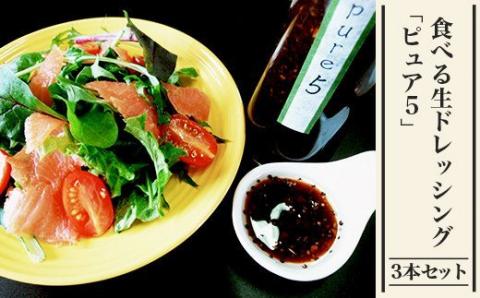 57-05A食べる生ドレッシング「ピュア５」３本セット