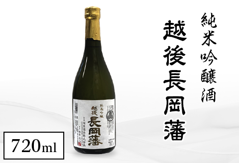 95-A1A越後長岡藩　純米吟醸酒