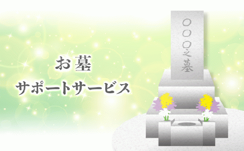 H6-04Aお墓サポートサービス