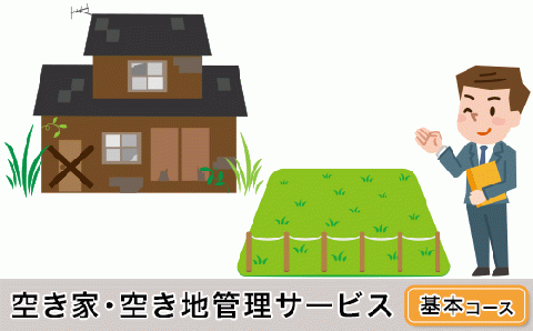 H6-05A空き家・空き地管理サービス（基本コース）