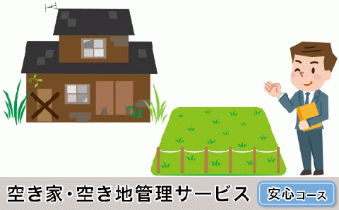 H6-06A空き家・空き地管理サービス（安心コース）