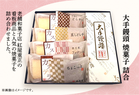 68-13大手饅頭焼菓子詰合