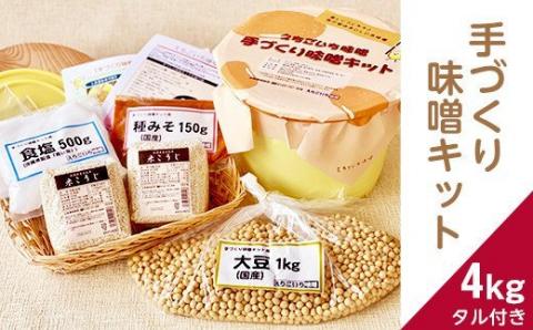 21-06B手づくり味噌キット 4kg（タル付き）