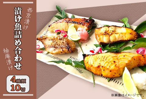 H7-A2【個包装】高級漬け魚お楽しみ10切詰合せセット