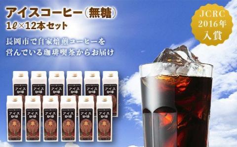 47-14Cアイスコーヒー（無糖）1L×12本セット