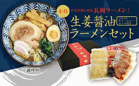 70-06長岡生姜醤油ラーメンセット　4食入