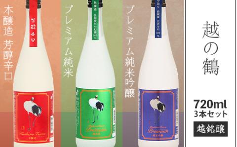 95-B3A越の鶴 プレミアム純米吟醸、プレミアム純米、本醸造 芳醇辛口 720ml×3本セット【越銘醸】