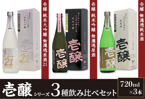 H4-52A新潟県限定　壱醸シリーズ３種飲み比べセット720ml×3本【越銘醸株式会社】