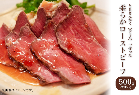 76-A6A希少部位ともさんかく（ひうち）で作った柔らかローストビーフ500g（250g×2P）