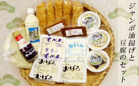 91-06ジャンボ油揚げと豆腐のセット（星長豆腐店）