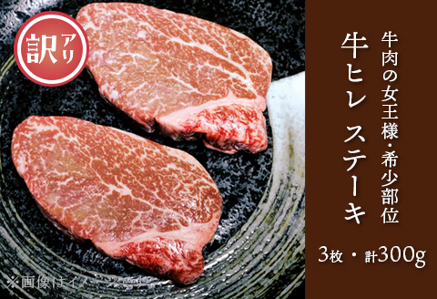 76-A3A【訳あり】牛肉の女王様！希少部位！牛ヒレステーキ3枚（計300g）