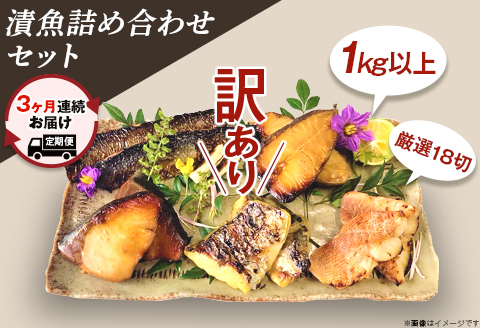 H7-B5【3ヶ月連続お届け】【訳あり】漬魚詰め合わせセット 1kg以上 厳選18切