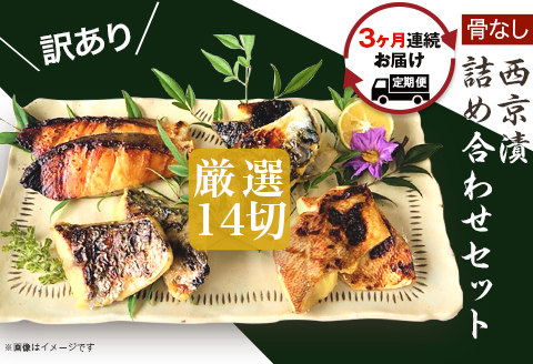 H7-B6【3ヶ月連続お届け】【訳あり】骨なし西京漬詰め合わせセット 厳選14切