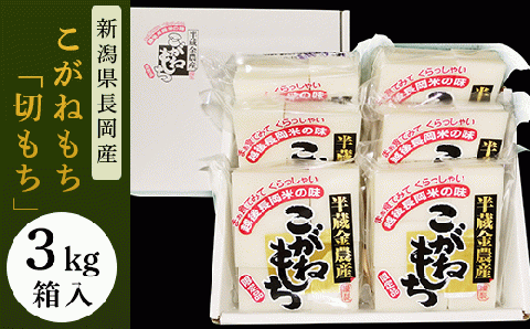 F6-08A新潟県長岡産こがねもち「切もち」3kg箱入