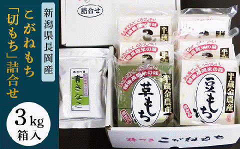 F6-11新潟県長岡産こがねもち「切もち」3kg詰合せ箱入り