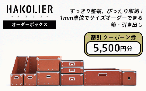 26-07Bオーダーボックス割引クーポーン券5500円分