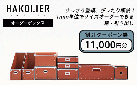 26-08Bオーダーボックス割引クーポーン券11000円分