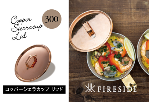 M3-04Aコッパーシェラカップ　リッド300