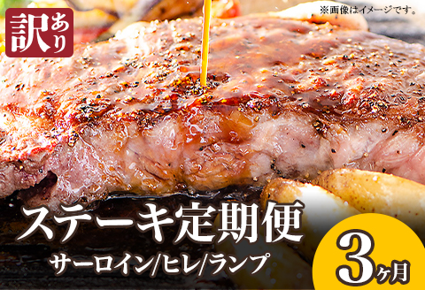 76-78A【3ヶ月連続お届け】【訳あり】ステーキの王様サーロイン！希少・高級部位ヒレ！さらに豪華になったステーキ定期便
