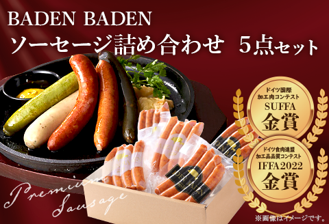37-11BADEN　BADEN　ソーセージ5点セット