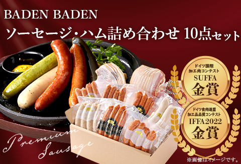 37-13B BADEN　BADEN　ソーセージ・ハム10点セット