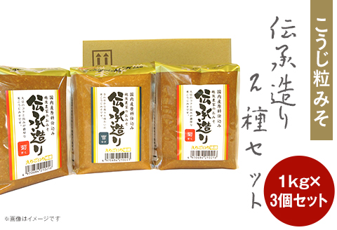 21-13こうじ粒みそ　伝承造り2種セット