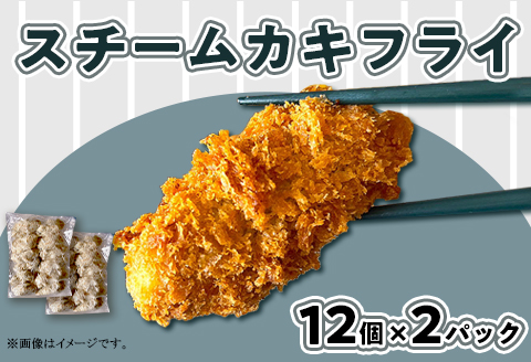 H7-A5スチームカキフライセット 12個×2パック