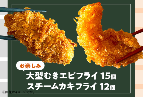 H7-A6【お楽しみ】背ワタなし 大型むきエビフライ 15個 ＆ スチームカキフライ 12個 セット