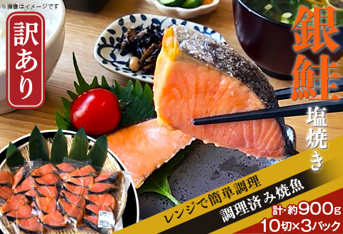 H7-90【訳あり】レンジで簡単調理 銀鮭塩焼き30切（約900g）