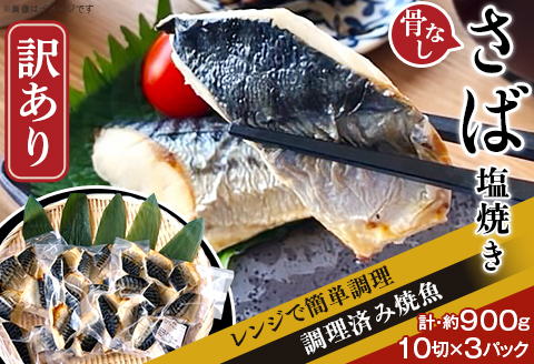 H7-91【訳あり】レンジで簡単調理 「骨なし」さば塩焼き30切（約900g）