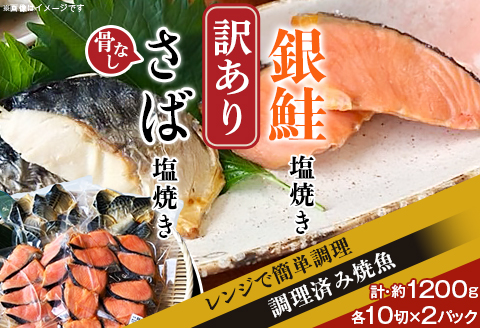 H7-92【訳あり】レンジで簡単調理 銀鮭塩焼き・「骨なし」さば塩焼き40切（約1200g）