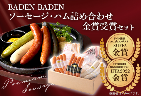 37-14A BADEN　BADEN　ソーセージ・ハム金賞受賞セット