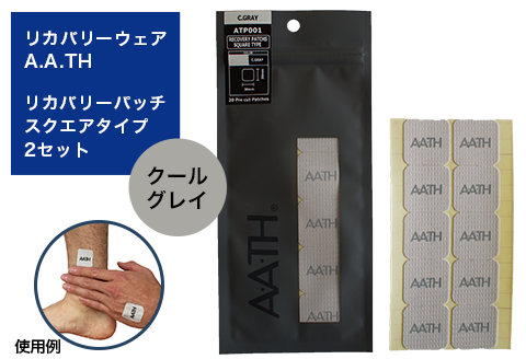 I4-62A【カラー：クールグレイ】リカバリーウェアA.A.TH/リカバリーパッチ スクエアタイプ2セット（品番：ATP001）