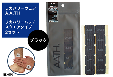 I4-62B【カラー：ブラック】リカバリーウェアA.A.TH/リカバリーパッチ スクエアタイプ2セット（品番：ATP001）