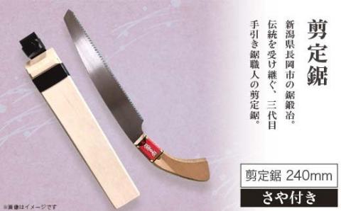 56-07B剪定鋸240ミリ（さや付き）