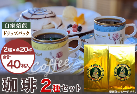 47-16Cドリップバック珈琲　２種セット