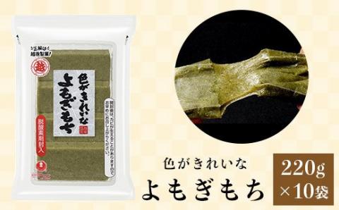 G8-26色がきれいなよもぎもち220g×10袋