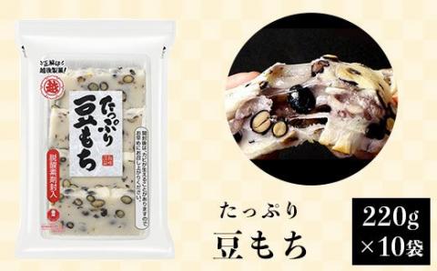 G8-27たっぷり豆もち220g×10袋