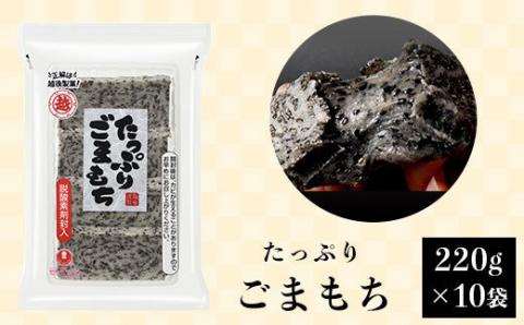 G8-28たっぷりごまもち220g×10袋