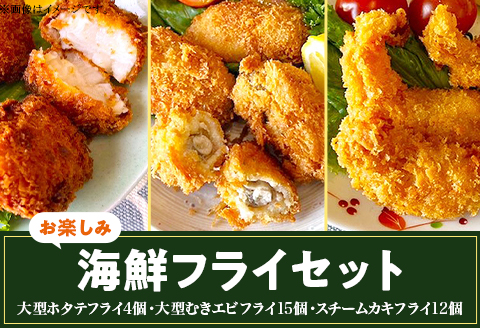 H7-B7【お楽しみ】海鮮フライ（大型ホタテフライ4個・大型むきエビフライ15個・スチームカキフライ12個）