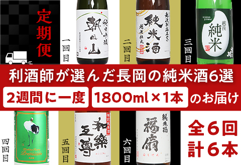C1-C6B利酒師が選んだ長岡の純米酒6選（1800ml×6本）2週間に1回1本ずつお届け（全6回）