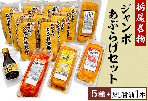 89-02【栃尾名物】ジャンボあぶらげセット（栃尾豆庵）