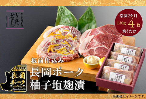 66-09長岡ポーク柚子塩麹漬 520g（130g×4枚入）