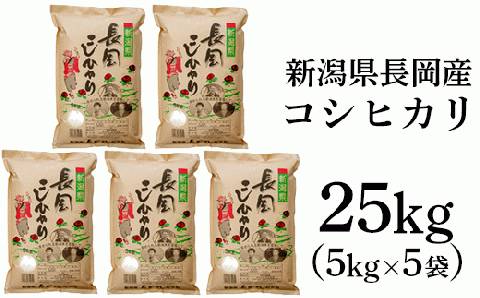 73-7N251新潟長岡産コシヒカリ25kg（5kg×5袋）