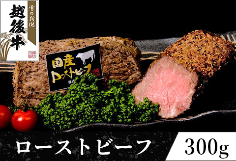 63-33A新潟県産 越後牛 ローストビーフ（モモ）300g