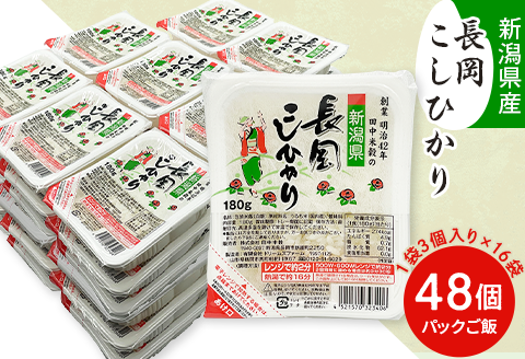 73-PG48C新潟県長岡産コシヒカリパックご飯 180g×48個（3個入れ×16袋）