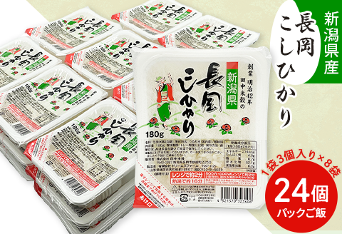73-PG24C新潟県長岡産コシヒカリパックご飯 180g×24個（3個入れ×8袋）